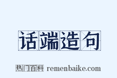 话端造句是什么意思的图片